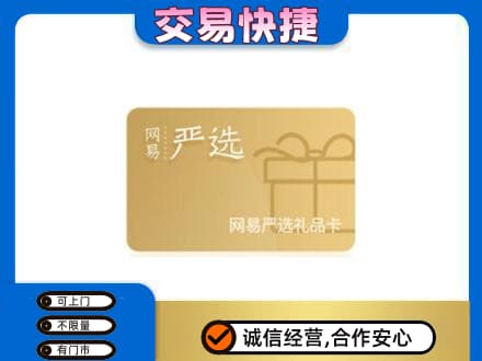 南平购物卡回收网易严选卡.jpg