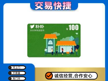 南平购物卡回收朴朴超市卡.jpg