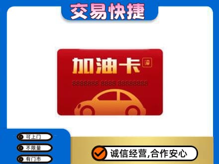 南平购物卡回收加油卡2.jpg