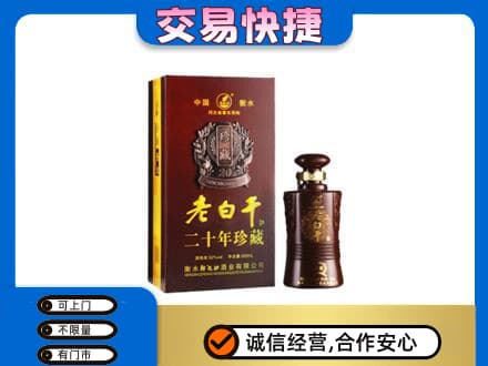 南平名酒回收老白干20年.jpg